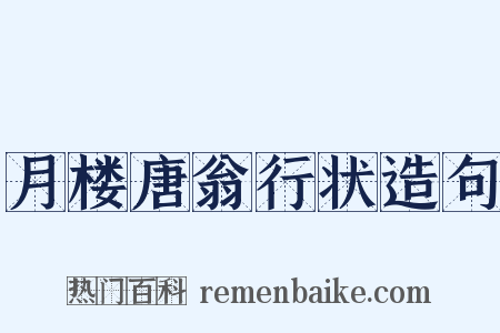 月楼唐翁行状造句是什么意思的图片
